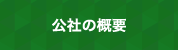 公社の概要