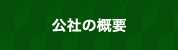 公社の概要