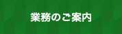 業務のご案内