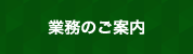 業務のご案内
