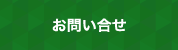 お問い合せ