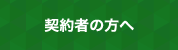 契約者の方へ