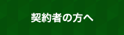契約者の方へ
