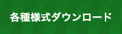 各種様式ダウンロード