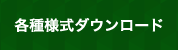 各種様式ダウンロード