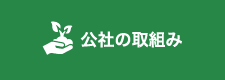 公社の取組み