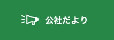 公社だより