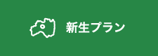 新生プラン