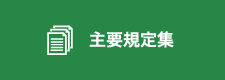 主要規定集