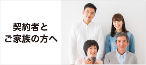 契約者とご家族の方へ